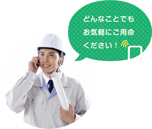 施工までワンストップで提供