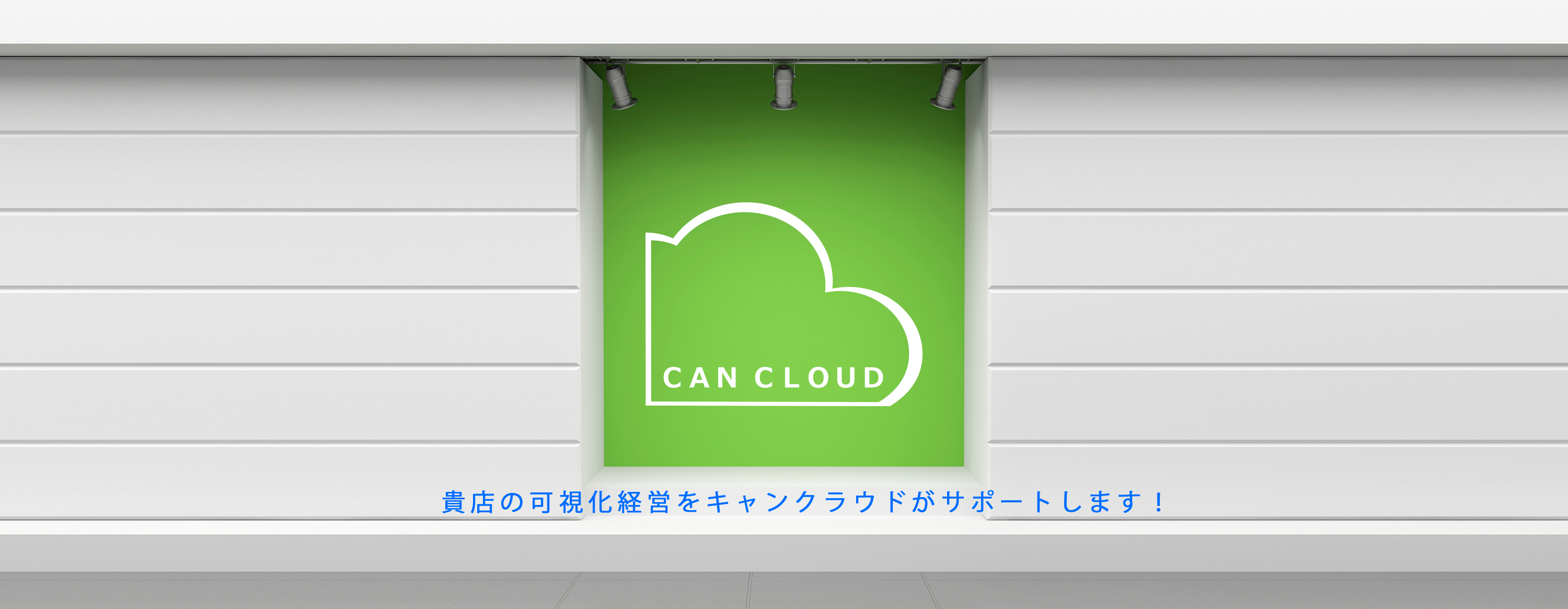 CAN CLOUD　店舗の可視化経営にマーケティングカメラの活用